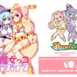 魔女っコデバイス [RJ266417][みすてるていん]