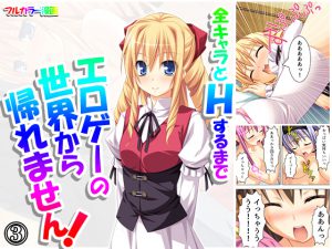 全キャラとHするまでエロゲーの世界から帰れません! 3巻 [RJ266444][アロマコミック]