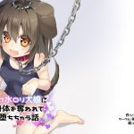 スク水ロリ犬娘に身体を奪われて堕ちちゃう話 [RJ266504][茶畑に生えた筍]