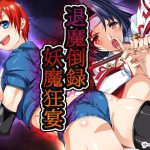 退魔倒録 妖魔狂宴 [RJ266553][サークル1号]