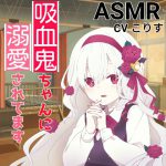 【耳かき・耳甘噛み】吸血鬼ちゃんに溺愛されてます [RJ266592][癒しの森の家]