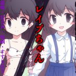 ベッドで私立校の女の子を犯した気分になれるボイスドラマ レイプちゃん [RJ266628][性育学園後援会]