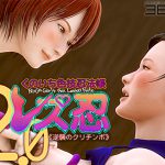 レズ忍 くのいち色技忍法帳 2.0 〈逆襲のクリチンポ〉 [RJ266660][365%]