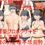 男女対抗、去勢地下闘技場2 強豪男性ボクサー対普通の主婦複数!圧倒的フィジカルを誇る男を襲う容赦なきキ〇タマ攻撃!【金責め】【CFNM】【ミックスファイト】 [RJ266701][うさロボ屋]