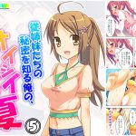 従姉妹たちの秘密を知る俺の、オイシイこの夏 5巻 [RJ266760][アロマコミック]