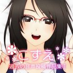 こずえ～過去の投稿作品集I～ [RJ266776][これからも ずーっと 笑顔でね!]