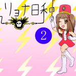 電リョナ日和・その2 [RJ266814][すとーんかーす変態店]