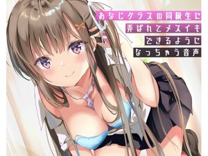 おなじクラスの同級生に弄ばれてメスイキできるようになっちゃう音声 [RJ266859][pumpkin]