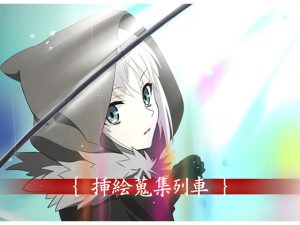 挿絵蒐集列車 [RJ266948][こりん堂]