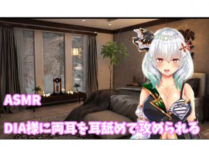 【ASMR】DIA様が両耳を舐めて攻める [RJ266963][DIA様の魔法洋品店]