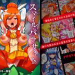 スマイル・パラサイト [RJ266996][アクオチスキー教室]