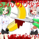 チン切りサイコメトラー娘 レイパーにはちょん切りリンチ! 大・丈・夫、超能力で冤罪なし!【ペ〇ス切断】【去勢】【拷問】 [RJ267086][うさロボ屋]