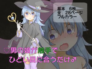 男の娘が触手でひどい目に合うだけ [RJ267130][卍†堕チ紅葉†卍]