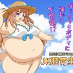 JK肥育生活 [RJ267139][リトルボーイ]