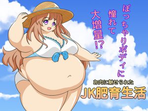 JK肥育生活 [RJ267139][リトルボーイ]