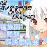 多種族間問題解決委員会(3) [RJ267151][U.F.D.C.]