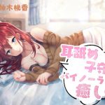 耳舐め子守歌バイノーラル癒し [RJ267259][専門店ヤンデレ癒しボイス]
