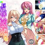 巨乳美人の女教師を好き勝手できるチケットを入手っ! 2巻 [RJ267262][アロマコミック]