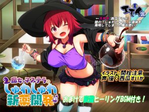 魔女っ娘ステラの新薬開発(炭酸ASMR・バイノーラル録音) [RJ267265][エモイ堂]
