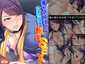 俺をクビにした女社長に報復SEX [RJ267293][あまからや]