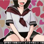 「おまんこ」連呼責めで射精させてしまう女子高生(CV 川端可奈様) [RJ267407][アイボイス]