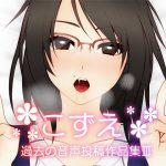 こずえ～過去の音声投稿作品集III～ [RJ267418][これからも ずーっと 笑顔でね!]