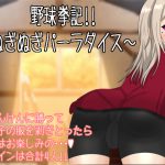 野球拳記!! ～ぬぎぬぎパーラダイス～ [RJ267485][夢見帝]