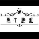 黒き胎動 [RJ267499][アグノーストス]