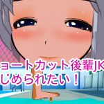 ショートカット後輩JKにいじめられたい! [RJ267632][ハードコア001]