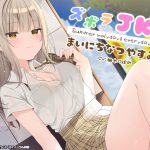 ズボラJKとまいにち夏休み。【ハイレゾ/バイノーラル】 [RJ267660][シロイルカ]