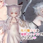 化け猫少女を催眠セックスで除霊してみた [RJ267684][昇天天使]