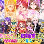 戦隊ヒロインに状態異常をかけて絶体絶命にして弄ぶゲーム [RJ267704][Rodmans]