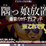 隅っ娘放置 [RJ267753][東京バカゲーアイランド]