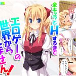 全キャラとHするまでエロゲーの世界から帰れません! 4巻 [RJ267779][アロマコミック]