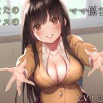 あなたのクラスのママ係さん。【バイノーラル】 [RJ267803][インゴヒゴ]