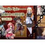 Cradle Epic―姫騎士の闘技場(中國語) [RJ267818][Naglfar]