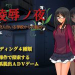凌辱ノ夜 ～狩人のいる学校からの脱出～ [RJ267835][唐揚げトマト]