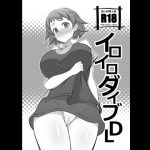 イロイロダイブDL [RJ267879][まったりハウス]