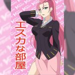 エスカな部屋 [RJ267886][アトリエ GONS]