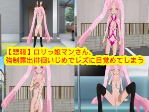【悲報】ロリっ娘マンさん、強制露出徘徊いじめでレズに目覚めてしまう [RJ267888][ハードコア001]