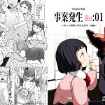 事案発生Re:01 [RJ268011][水滴屋]