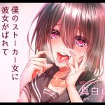 僕のストーカー女に初めての彼女がバレて超嫉妬拘束消毒逆レイプ [RJ268018][そるてぃキッス]
