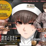 鋼鉄の修道女-処女騎士隊長フィオナの密命- [RJ268046][Mokusa]