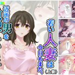 若い人妻は今日もまた、近所の男を漁っています 上巻 [RJ268062][アロマコミック]