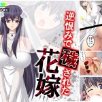 逆恨みで穢された花嫁 [RJ268067][悶々堂]