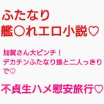 加賀さんはふたなり不貞ちんぽとリベンジ慰安旅行しちゃうようです [RJ268201][ジョニー三号]