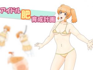アイドル肥育成計画 [RJ268221][カタホクリエイツ]