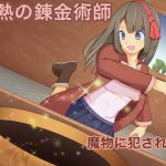 灼熱の錬金術師 [RJ268229][つよいおんなのこ]