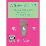 たなかオムニバス第五巻 [RJ268243][字心文庫]
