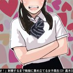 「精子出せ!」射精するまで執拗に責め立てる女子高生(CV 眞木ひなた様) [RJ268253][アイボイス]